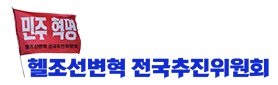 헬조선변혁 전국추진위원회